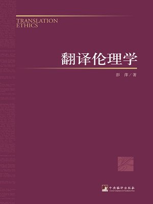 cover image of 翻译伦理学 (Translation Ethics)